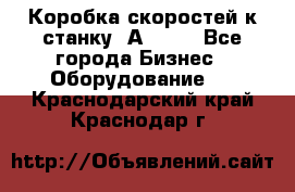 Коробка скоростей к станку 1А 616. - Все города Бизнес » Оборудование   . Краснодарский край,Краснодар г.